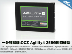 一分钟解读:OCZ Agility4 256G固态硬盘