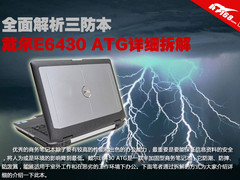 全面解析三防本 戴尔E6430 ATG详细拆解