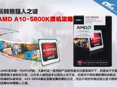 玩转熊猫人之谜 AMD A10-5800K攒机攻略