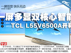 一屏多显双核心智能 TCL L55V6500A开箱