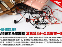 语惊四座 网友解释耳机线为啥会缠一起