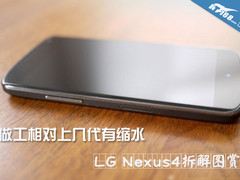 做工相对上几代有缩水 LG Nexus4拆解