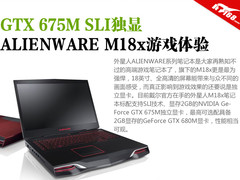 GTX 675M SLI独显 外星人M18x游戏体验