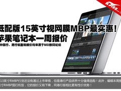 15英寸低配国行RMBP超值 苹果一周报价