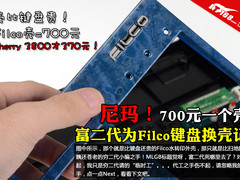 700元一个壳 富二代为Filco键盘换壳记