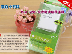 美白小方块 PQI 5200毫安移动电源评测