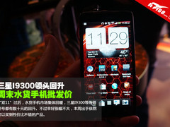 三星I9300领头回升 周末水货手机批发价