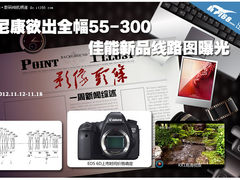 尼康欲出全幅55-300 佳能曝新品线路图