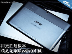 实用更胜超极本 白领更爱华硕Win8平板