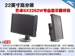 22寸高分屏 艺卓SX2262W专业显示器评测