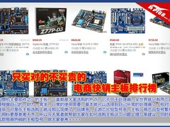 只买对的不买贵的 编辑帮您如何选主板