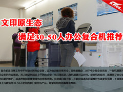 文印原生态 满足30-50人办公复合机推荐