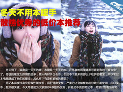 冬天不用本暖手 散热优秀的低价本推荐