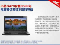 i5芯G470售3599元 电商特价本选购导航