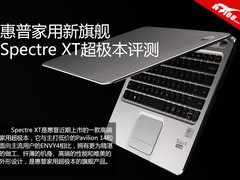 惠普家用新旗舰 Spectre XT超极本评测