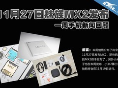 11月27日魅族MX2发布 一周手机新闻汇总