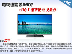 电视也能装360？市场主流智能电视盘点