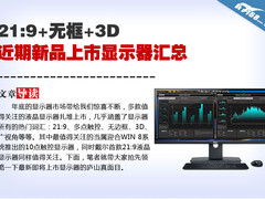 21:9+无框+3D 近期新品上市显示器汇总
