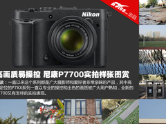 高画质易操控 尼康P7700实拍样片图赏