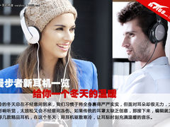 给你一个冬天的温暖 漫步者新耳机一览