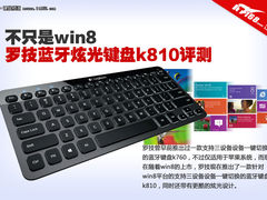 不只是win8 罗技蓝牙炫光键盘k810评测