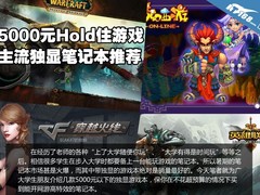 5000元Hold住游戏 主流独显笔记本推荐