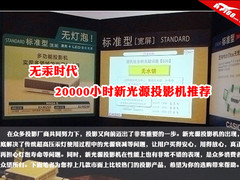 无汞时代 20000小时新光源投影机推荐