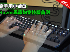 高手用小键盘 Razer黑寡妇竞技版首测