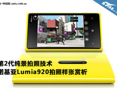 第2代纯景技术 诺基亚Lumia920拍照测试