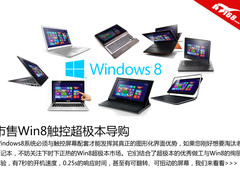 市售Win8触控超极本咋选 8款新机逐个品