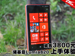 或售价3800元 诺基亚Lumia820上手体验