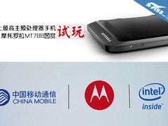 史上最高主频安卓机 摩托罗拉MT788图赏