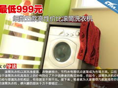 最低999元 细数五款高性价比滚筒洗衣机