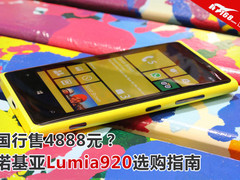 美版价格最低 诺基亚Lumia920购买答疑