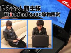 商务个人新主张 ThinkPad S430静物图赏