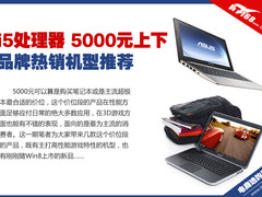 价格锁定5000元 品牌热销i5芯机型推荐