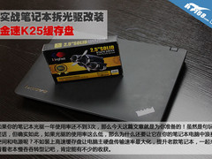 实战笔记本拆光驱改装金速K25缓存盘