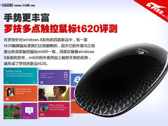 手势更丰富 罗技win8触控鼠标t620评测