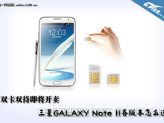 双卡双待版将开卖 三星Note2各版怎么选