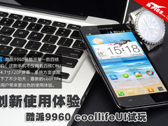 创新使用体验 酷派9960 CoolLifeUI试玩