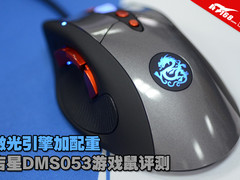 激光引擎加配重 吉星DMS053游戏鼠评测