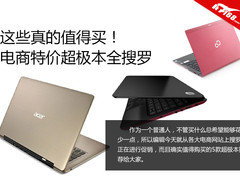 这些真的值得买！电商特价超极本全搜罗