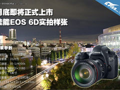 日本下周即将上市 佳能EOS 6D实拍样张