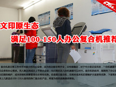 文印原生态 满足100-150人用复合机推荐