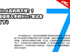 Win8真的用不惯 值得入手的Win7笔记本