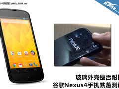 玻璃外壳是否耐摔 谷歌Nexus4跌落测试