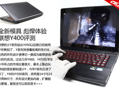 彪悍小Y年底巨献 耐玩更耐看Y400评测