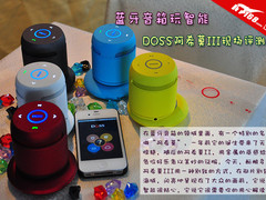 蓝牙音箱玩智能 DOSS阿希莫3现场评测