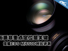 单电or单反？ 佳能EOS M/650D对比选购