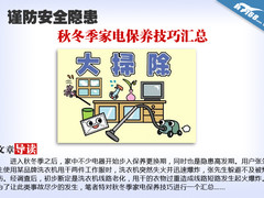 谨防安全隐患 秋冬季家电保养技巧汇总